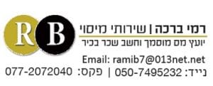 רמי ברכה - שירותי מיסוי
